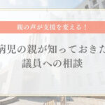 難病を持つ子の親が知っておきたい議員相談のメリットと行政を動かす方法